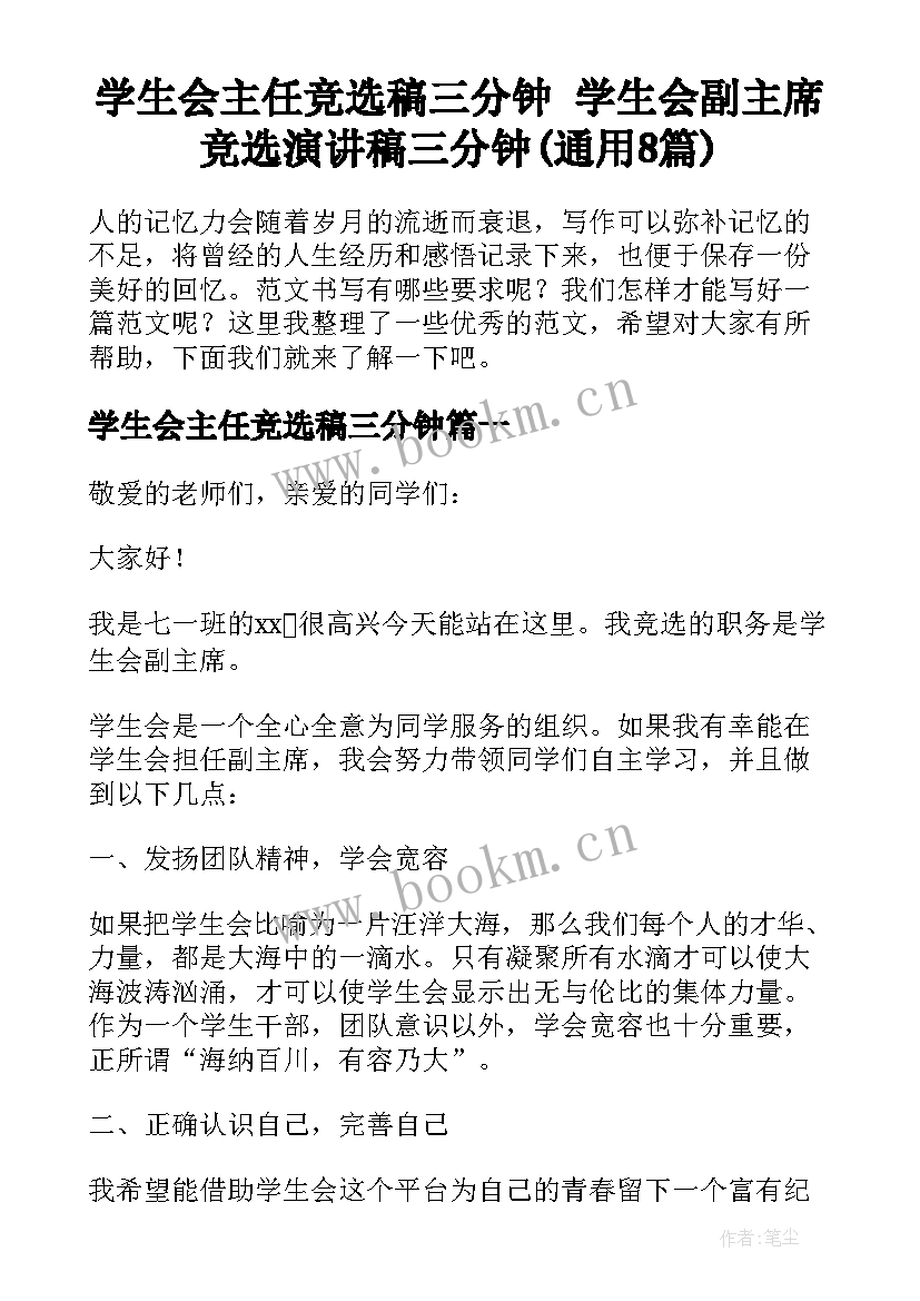 学生会主任竞选稿三分钟 学生会副主席竞选演讲稿三分钟(通用8篇)