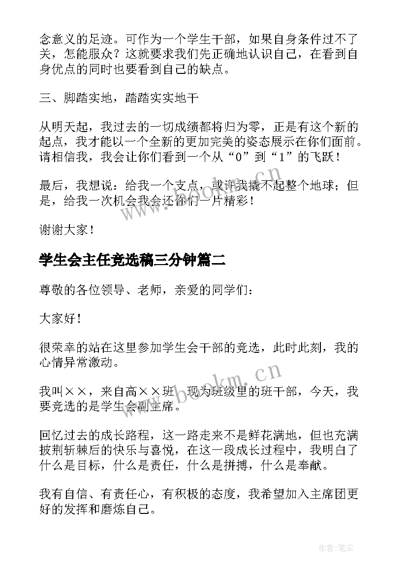 学生会主任竞选稿三分钟 学生会副主席竞选演讲稿三分钟(通用8篇)