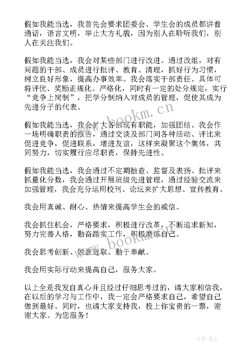 学生会主任竞选稿三分钟 学生会副主席竞选演讲稿三分钟(通用8篇)