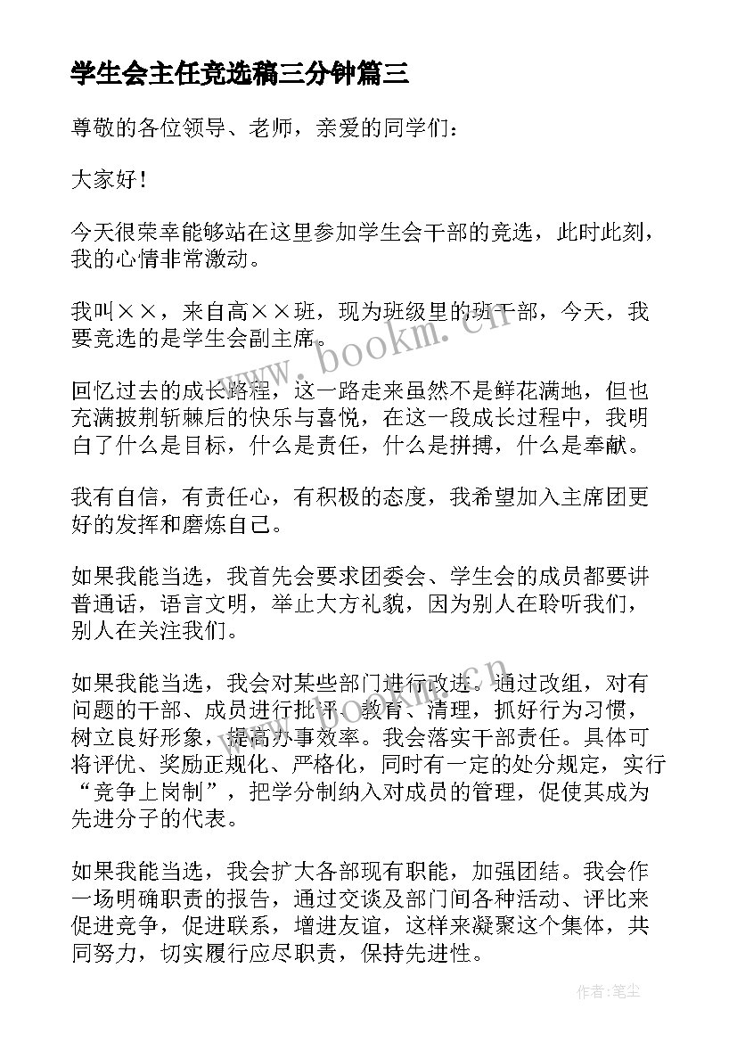 学生会主任竞选稿三分钟 学生会副主席竞选演讲稿三分钟(通用8篇)