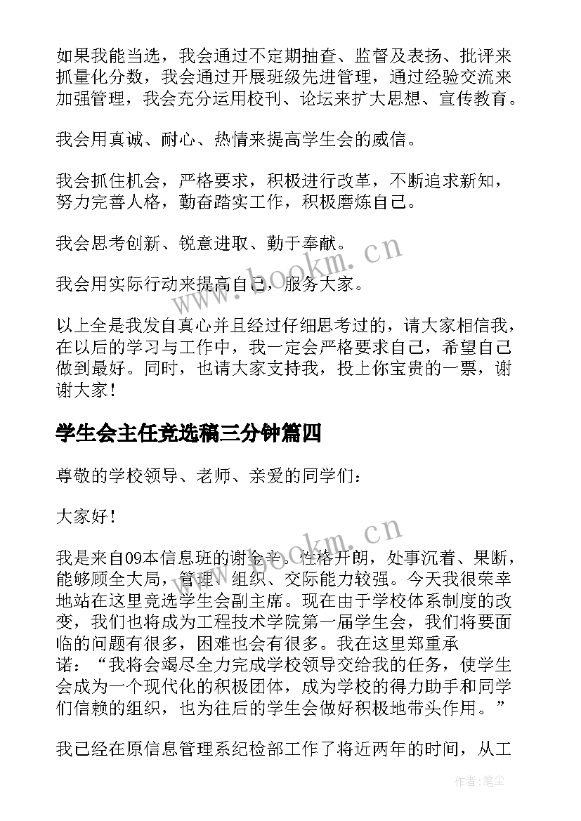 学生会主任竞选稿三分钟 学生会副主席竞选演讲稿三分钟(通用8篇)