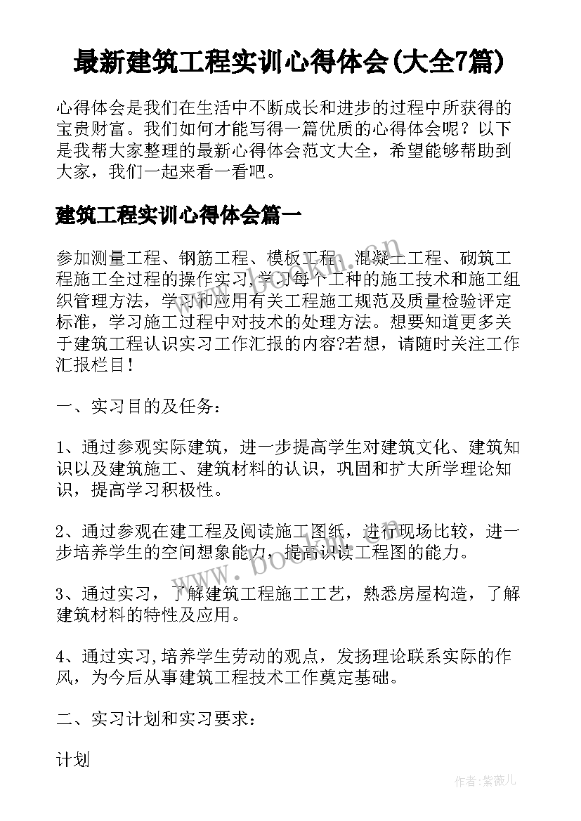 最新建筑工程实训心得体会(大全7篇)