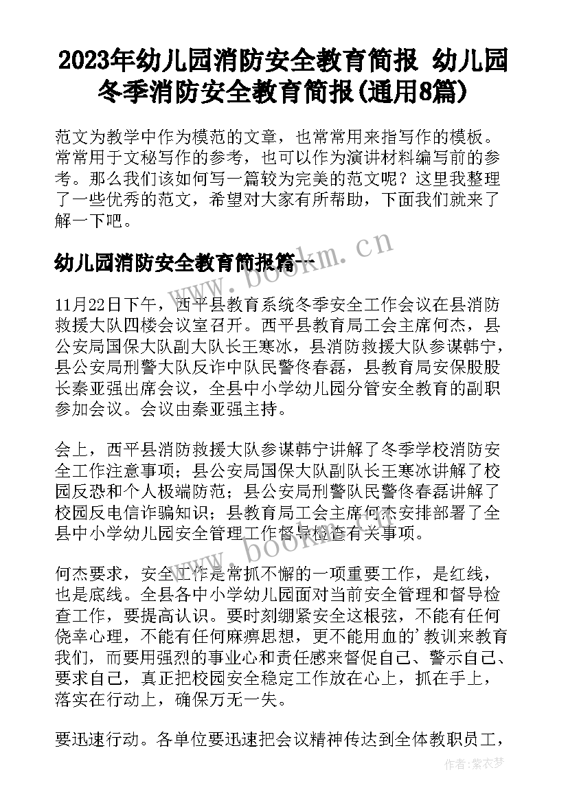 2023年幼儿园消防安全教育简报 幼儿园冬季消防安全教育简报(通用8篇)