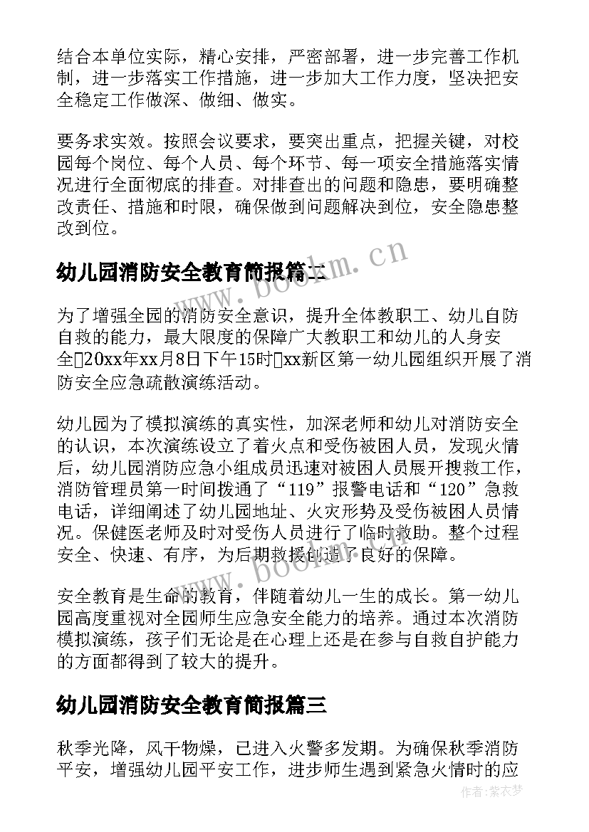 2023年幼儿园消防安全教育简报 幼儿园冬季消防安全教育简报(通用8篇)