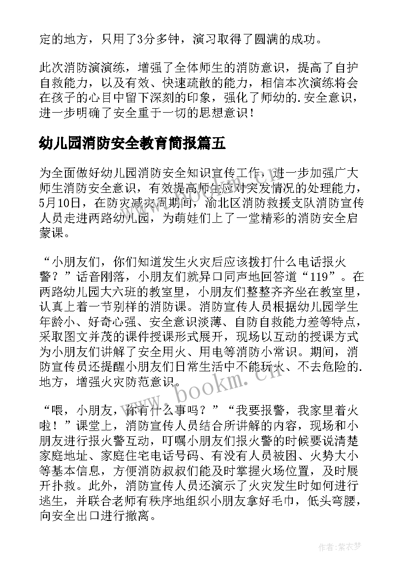 2023年幼儿园消防安全教育简报 幼儿园冬季消防安全教育简报(通用8篇)