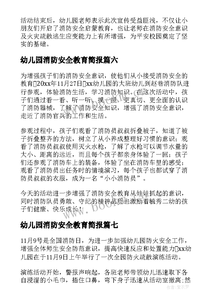 2023年幼儿园消防安全教育简报 幼儿园冬季消防安全教育简报(通用8篇)