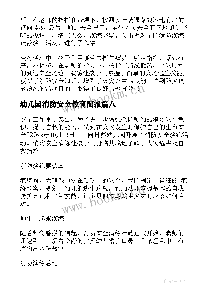 2023年幼儿园消防安全教育简报 幼儿园冬季消防安全教育简报(通用8篇)