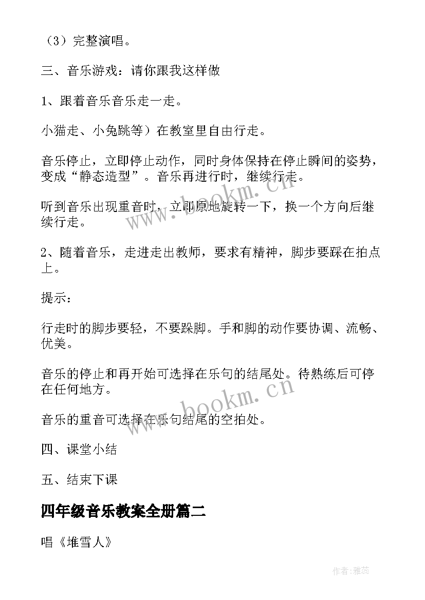 最新四年级音乐教案全册 四年级音乐教案(精选7篇)