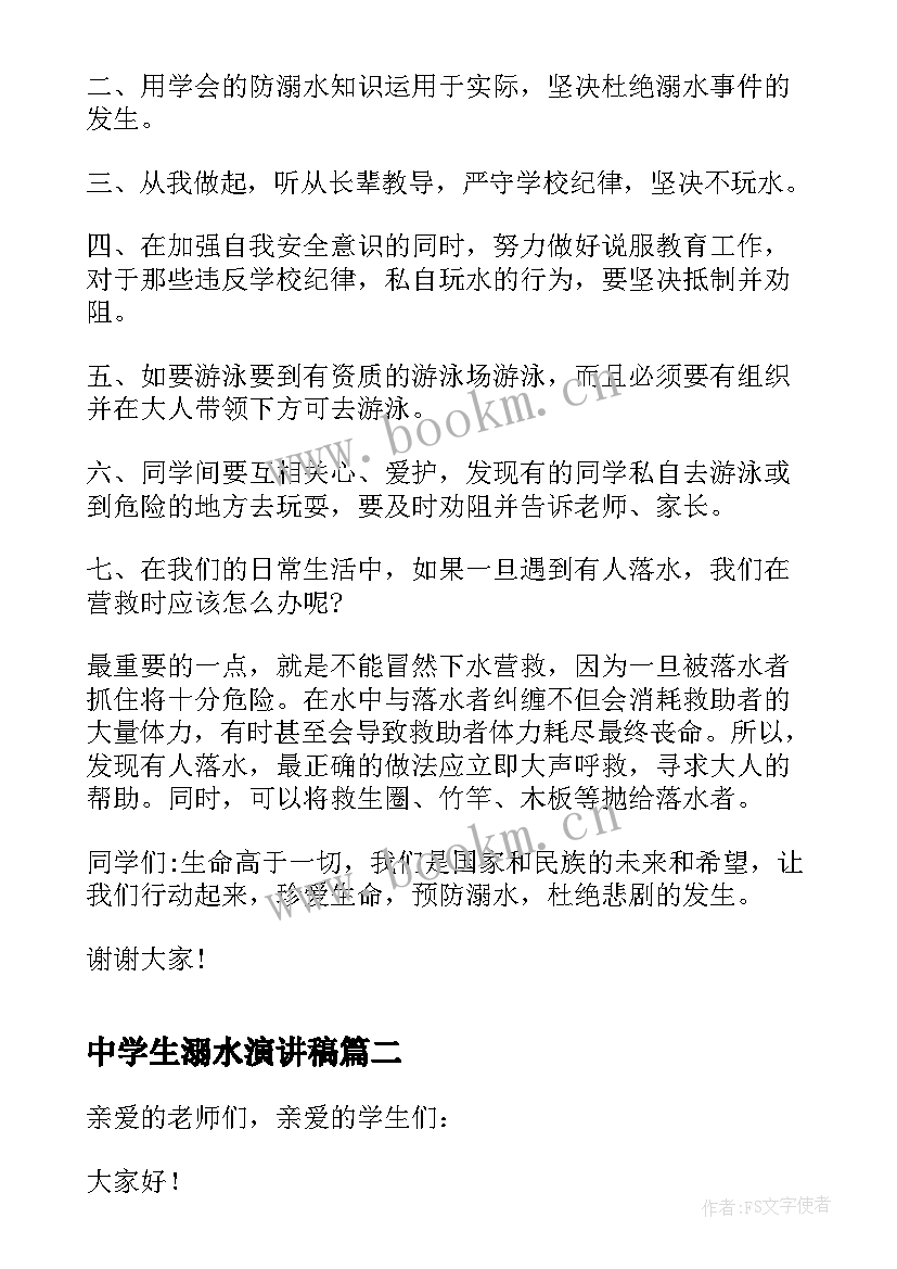 中学生溺水演讲稿 中学生防溺水演讲稿(精选6篇)