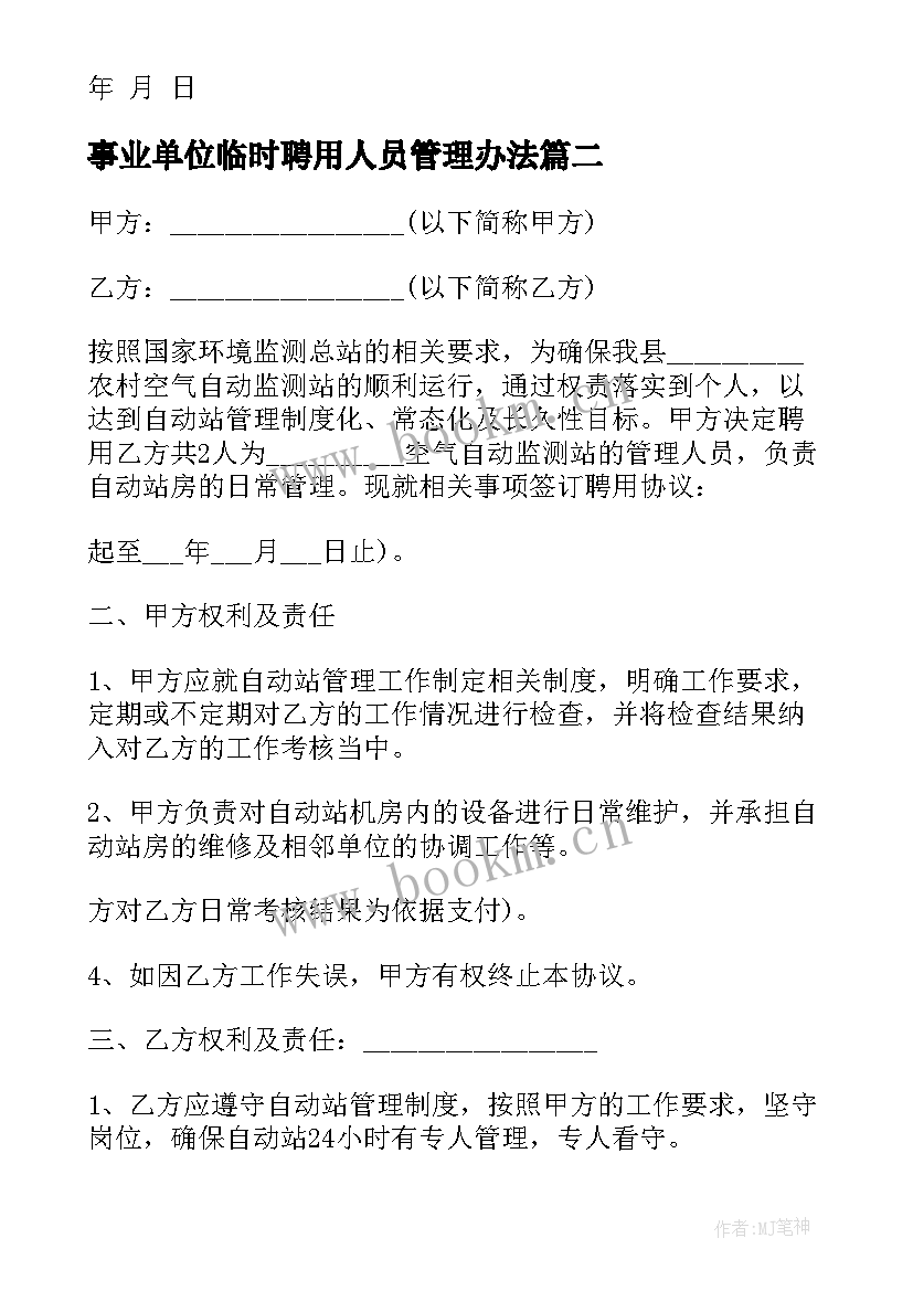 2023年事业单位临时聘用人员管理办法 临时人员聘用合同(汇总5篇)