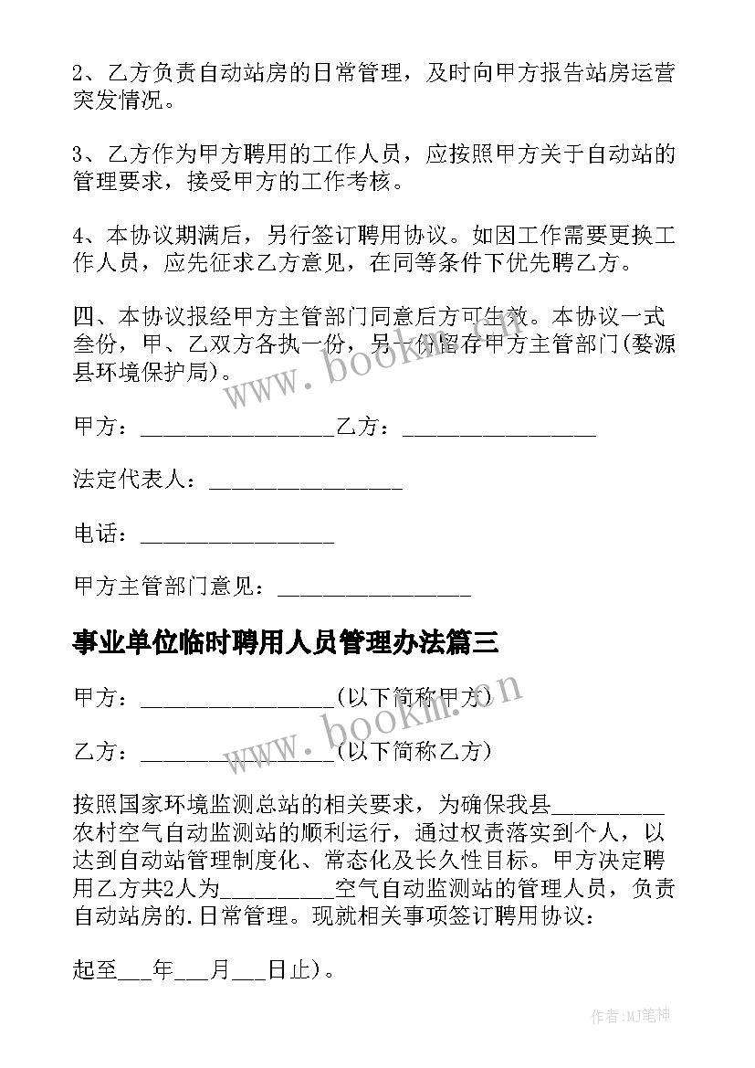 2023年事业单位临时聘用人员管理办法 临时人员聘用合同(汇总5篇)