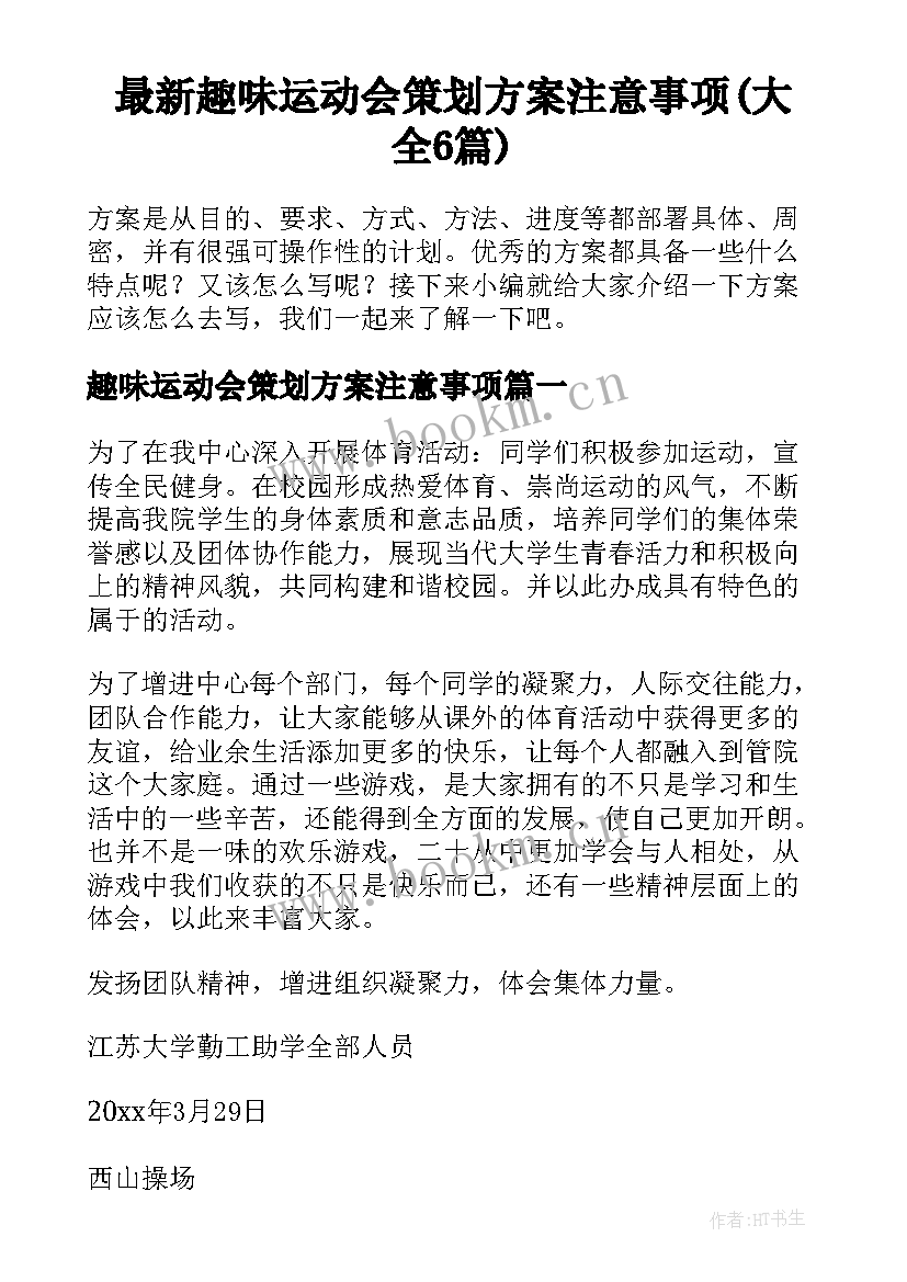 最新趣味运动会策划方案注意事项(大全6篇)