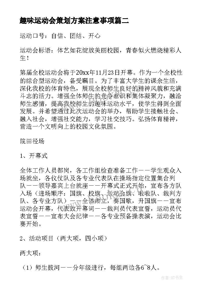 最新趣味运动会策划方案注意事项(大全6篇)