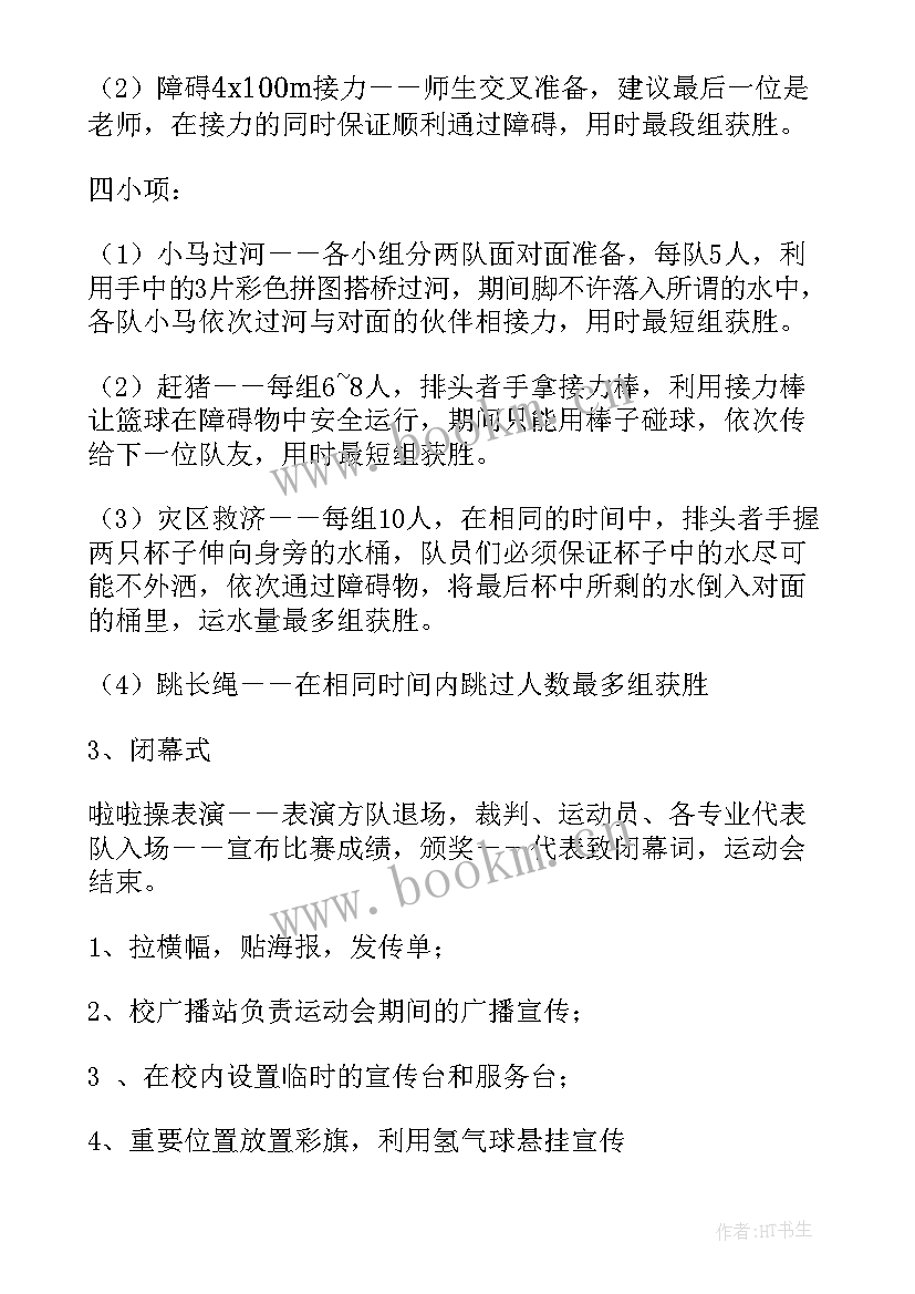 最新趣味运动会策划方案注意事项(大全6篇)