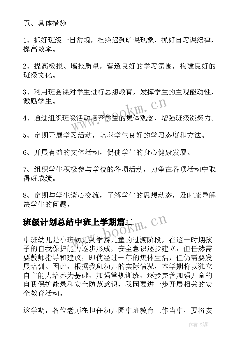 2023年班级计划总结中班上学期 中班班级工作计划总结(优秀5篇)