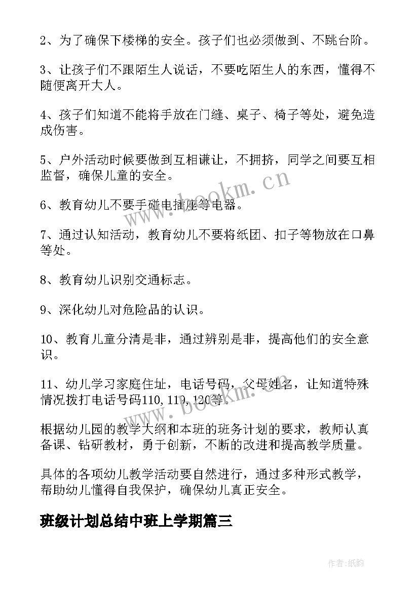 2023年班级计划总结中班上学期 中班班级工作计划总结(优秀5篇)