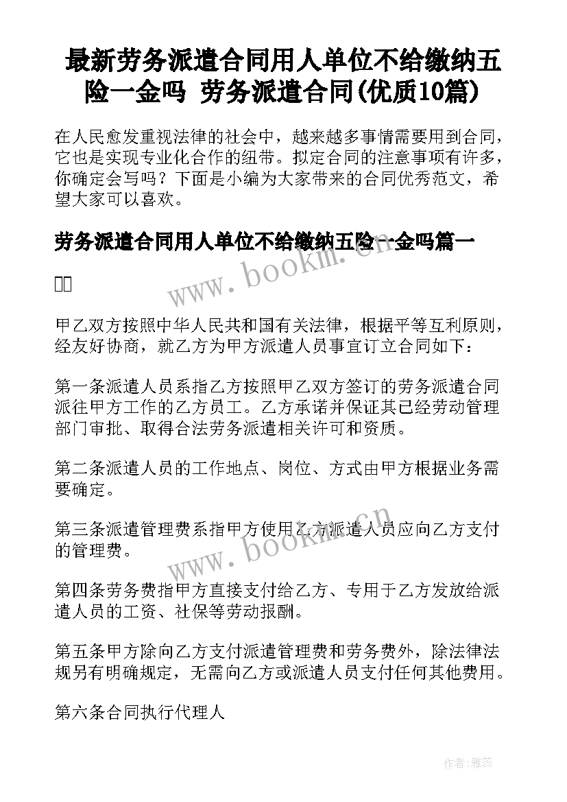 最新劳务派遣合同用人单位不给缴纳五险一金吗 劳务派遣合同(优质10篇)