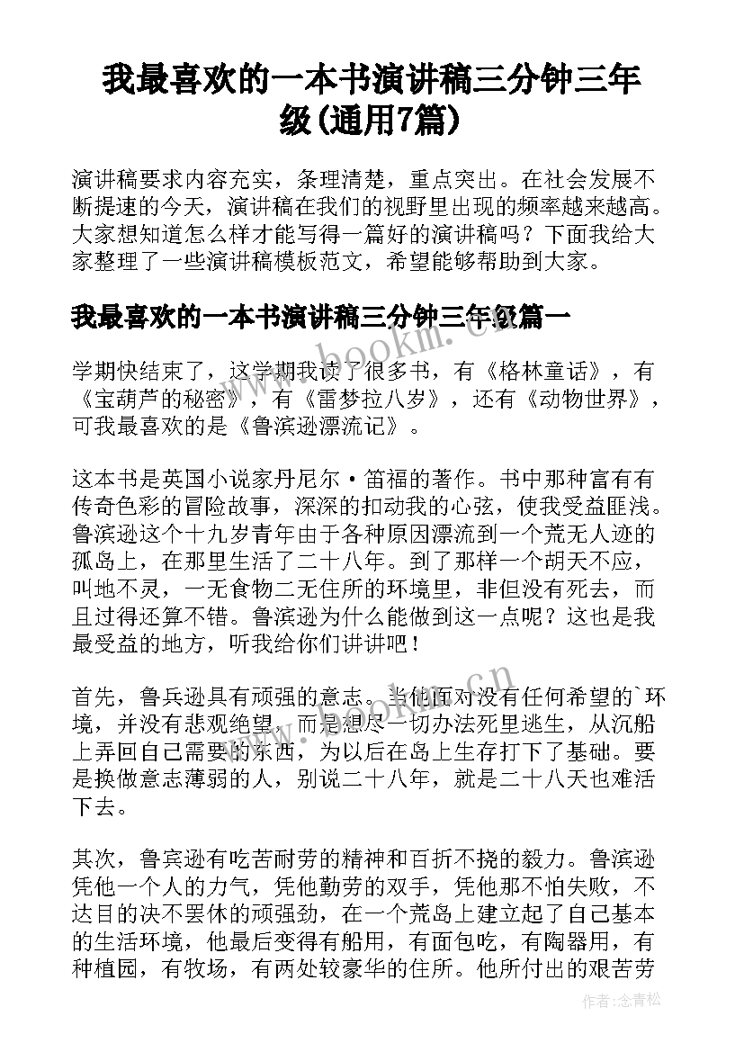 我最喜欢的一本书演讲稿三分钟三年级(通用7篇)