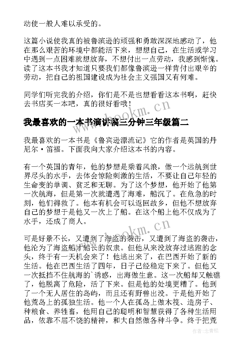 我最喜欢的一本书演讲稿三分钟三年级(通用7篇)