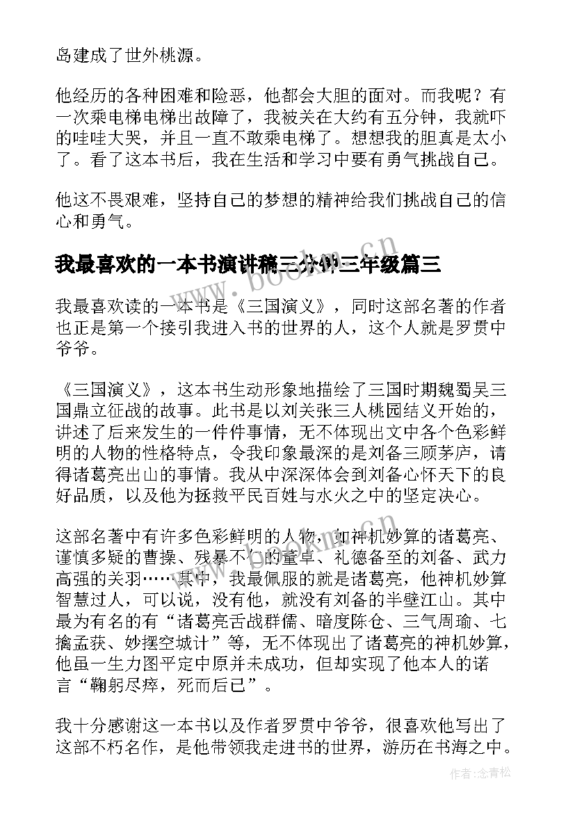 我最喜欢的一本书演讲稿三分钟三年级(通用7篇)