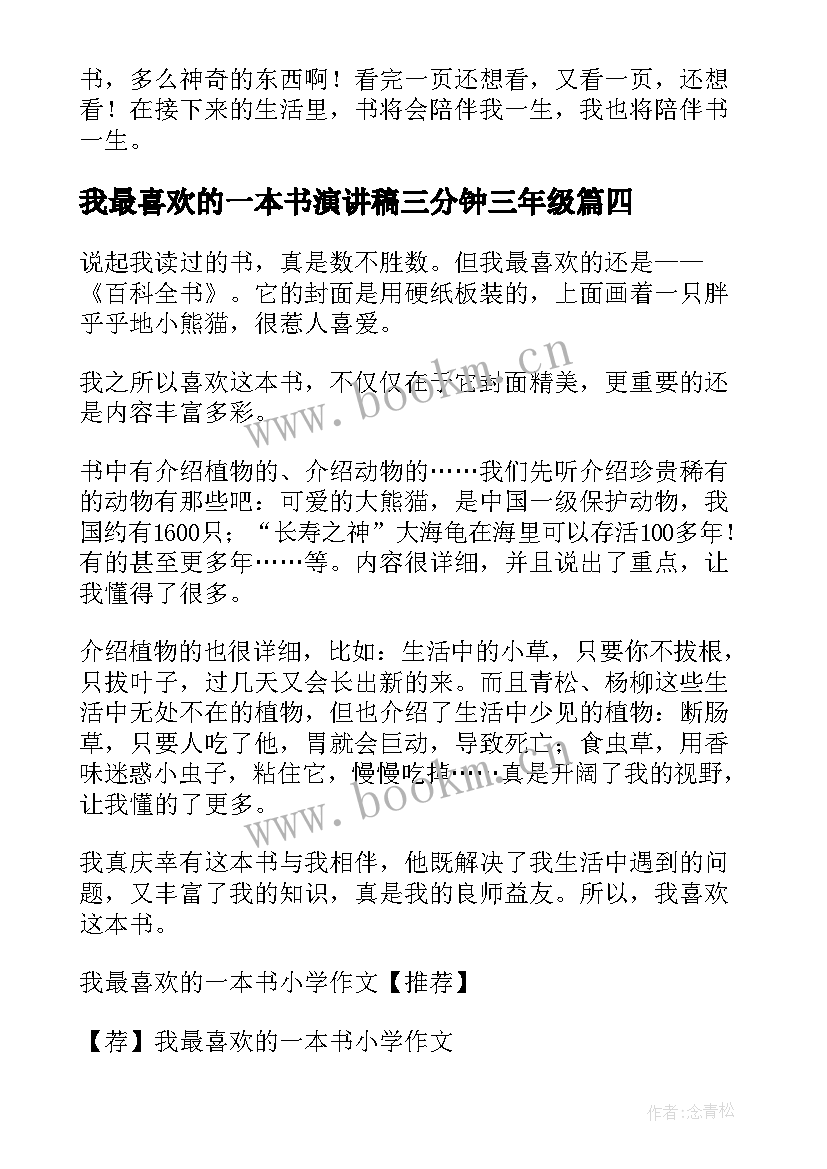 我最喜欢的一本书演讲稿三分钟三年级(通用7篇)