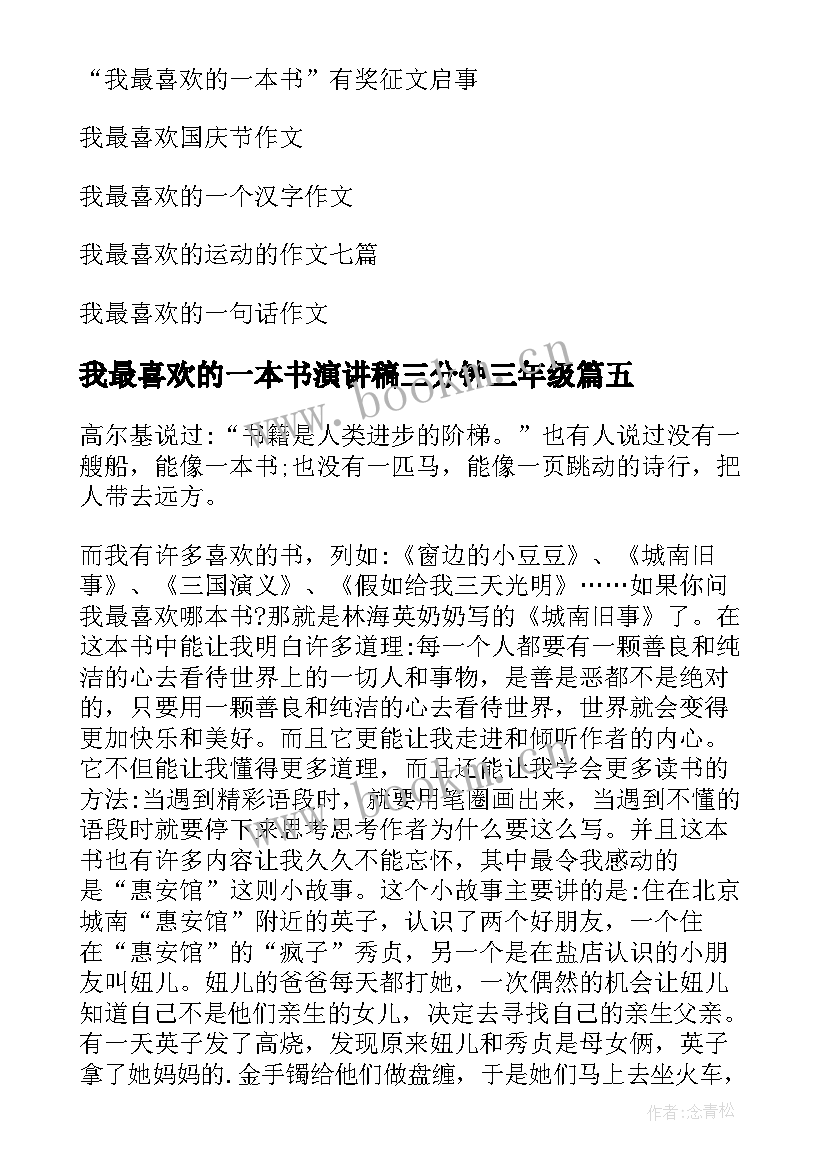 我最喜欢的一本书演讲稿三分钟三年级(通用7篇)