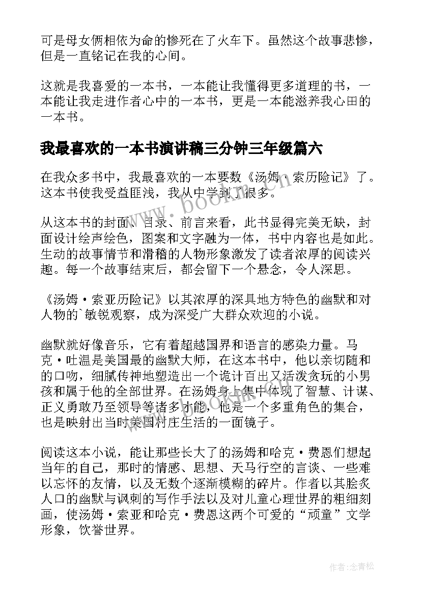 我最喜欢的一本书演讲稿三分钟三年级(通用7篇)