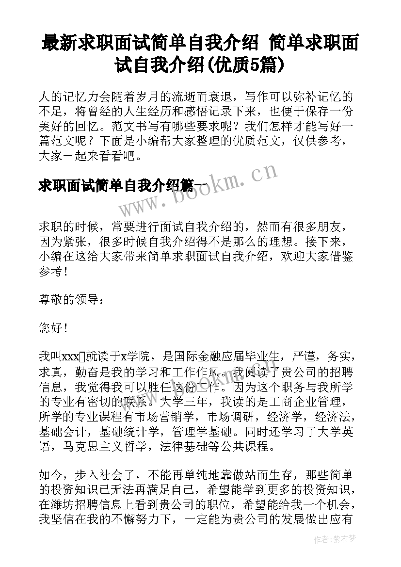 最新求职面试简单自我介绍 简单求职面试自我介绍(优质5篇)