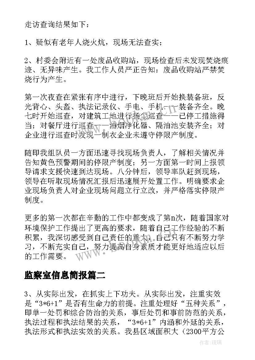 2023年监察室信息简报(精选5篇)