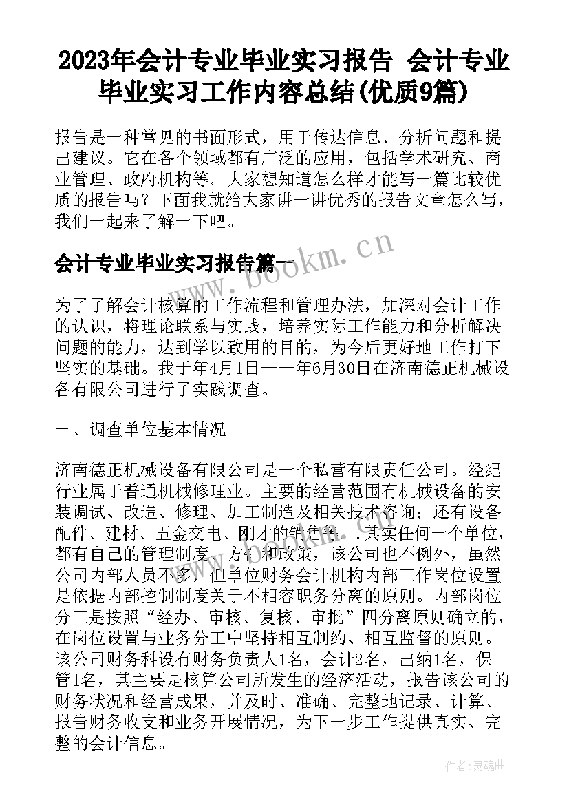 2023年会计专业毕业实习报告 会计专业毕业实习工作内容总结(优质9篇)