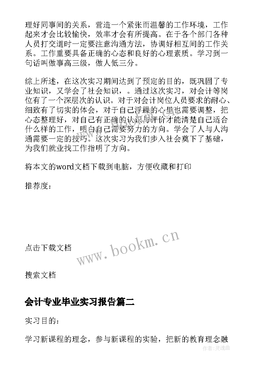 2023年会计专业毕业实习报告 会计专业毕业实习工作内容总结(优质9篇)