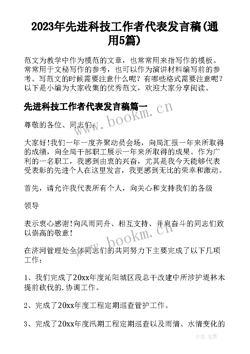 2023年先进科技工作者代表发言稿(通用5篇)