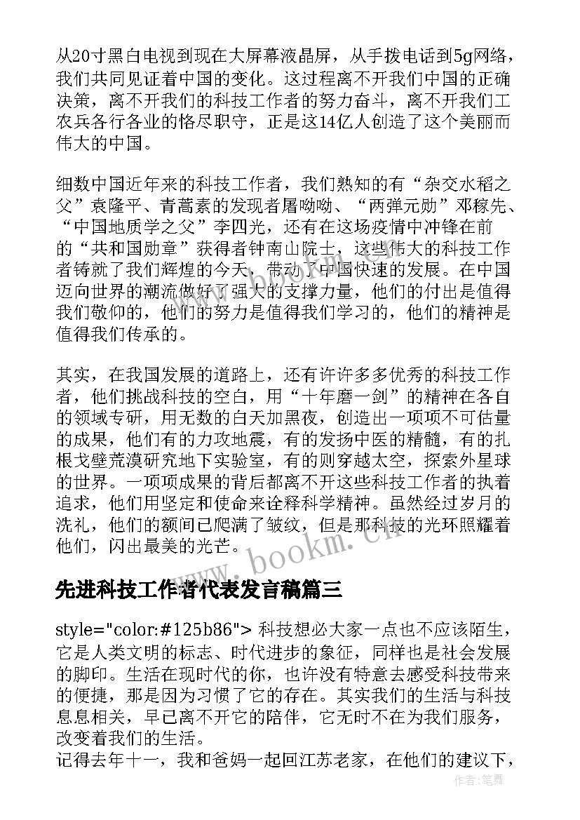 2023年先进科技工作者代表发言稿(通用5篇)