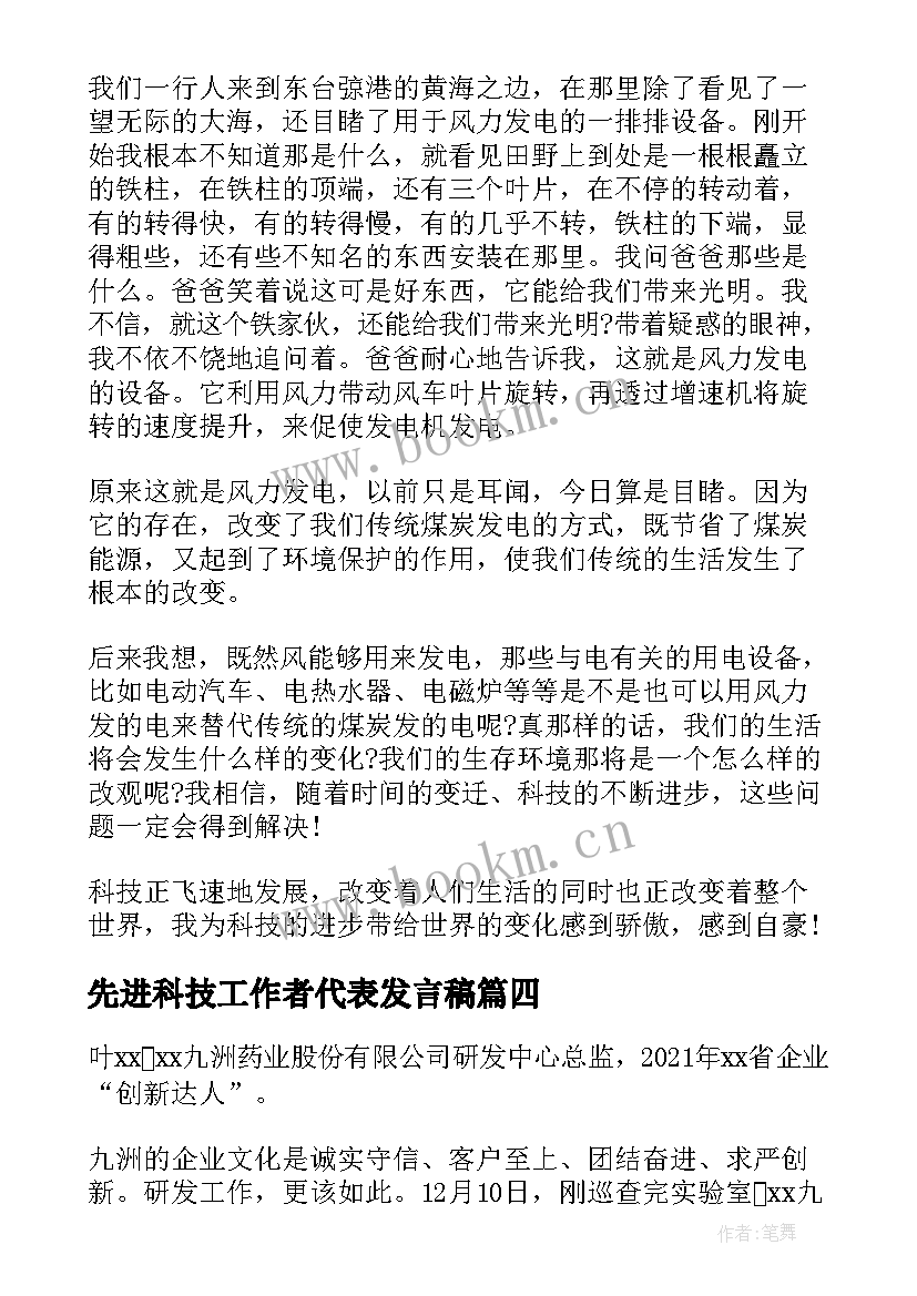 2023年先进科技工作者代表发言稿(通用5篇)