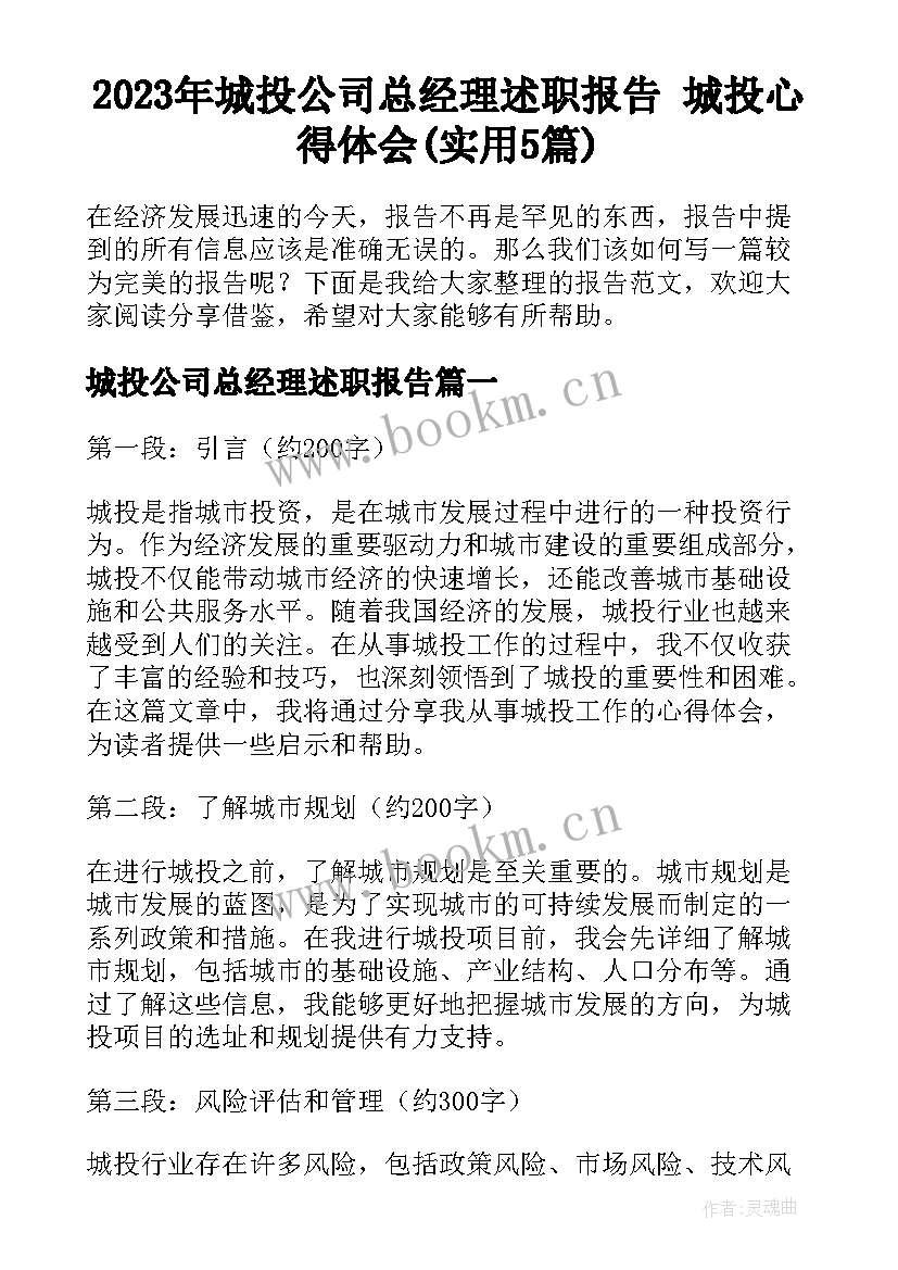 2023年城投公司总经理述职报告 城投心得体会(实用5篇)