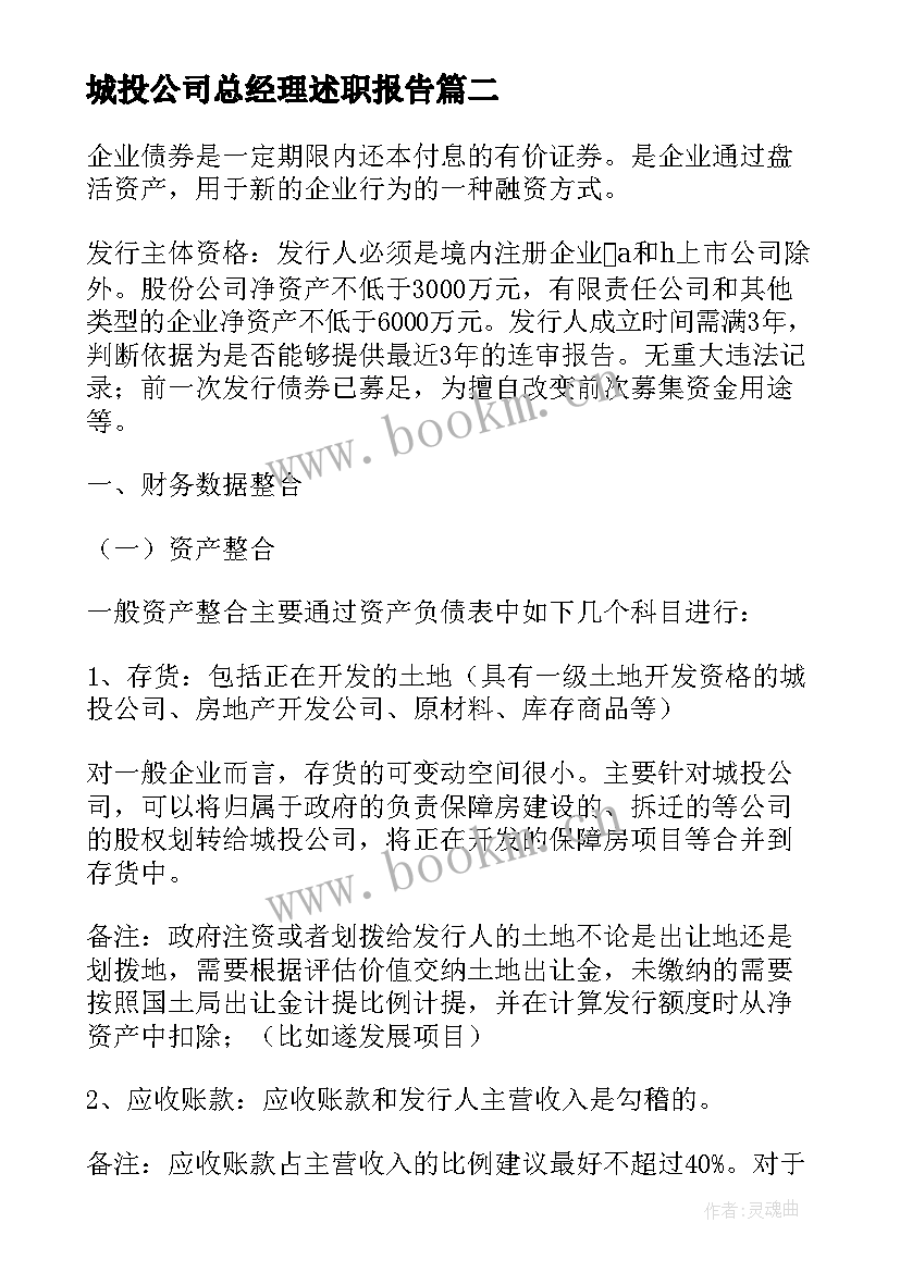 2023年城投公司总经理述职报告 城投心得体会(实用5篇)