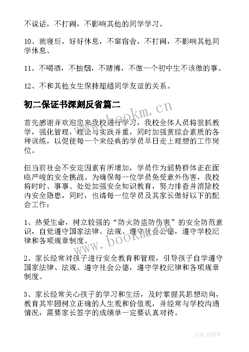 最新初二保证书深刻反省(通用5篇)