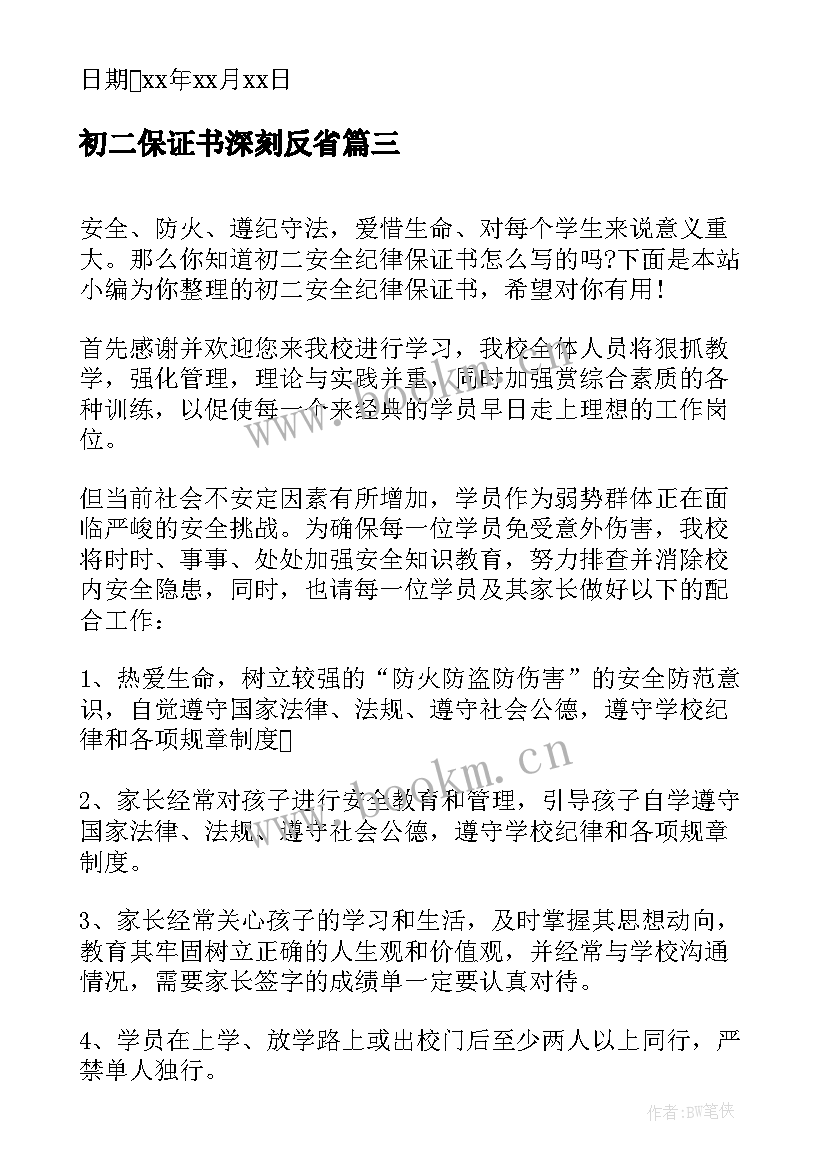 最新初二保证书深刻反省(通用5篇)