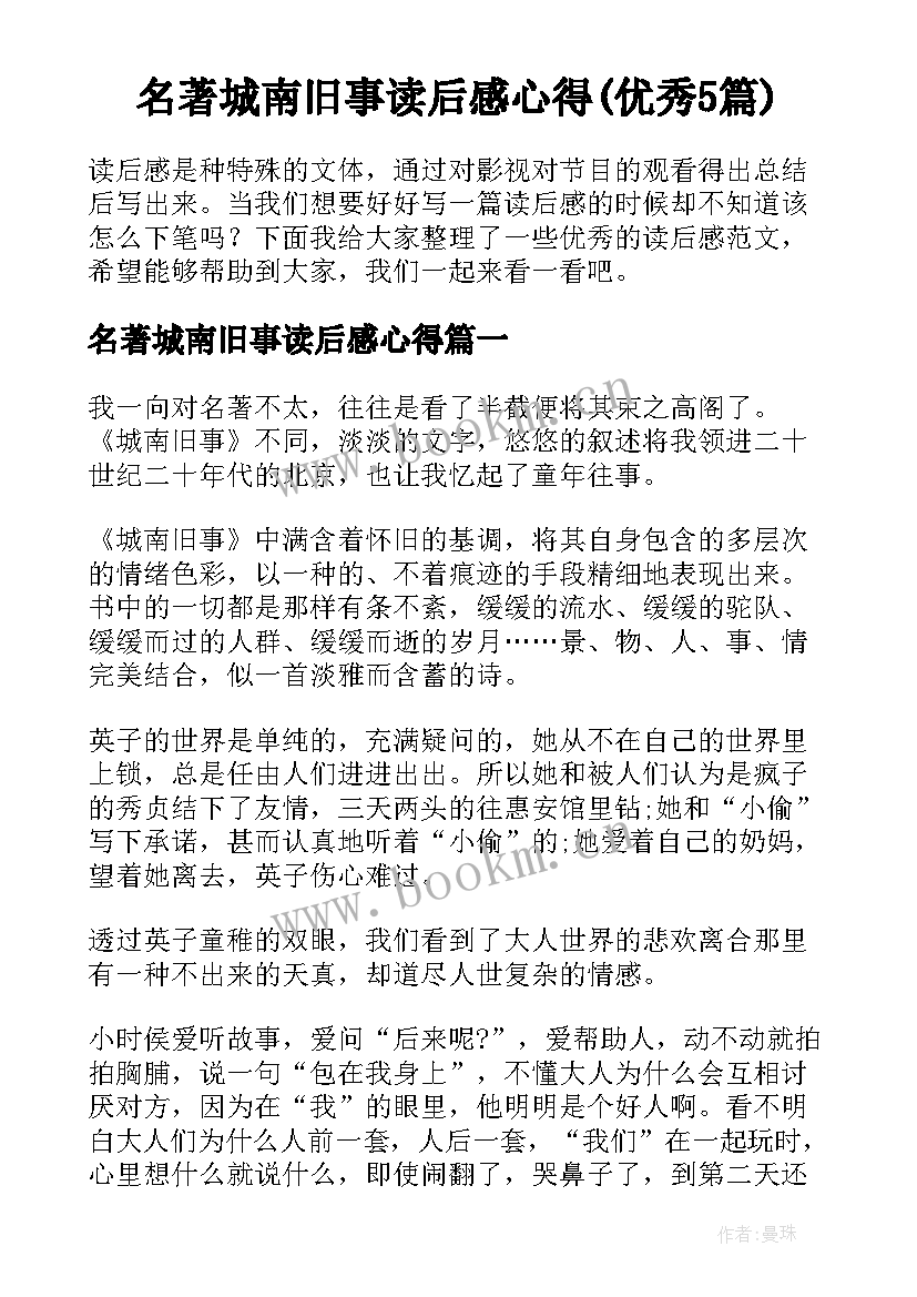 名著城南旧事读后感心得(优秀5篇)