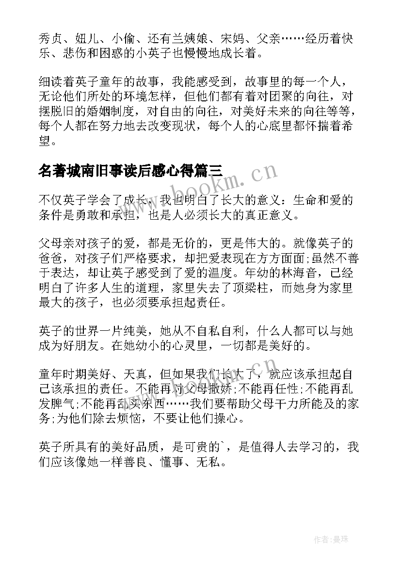 名著城南旧事读后感心得(优秀5篇)