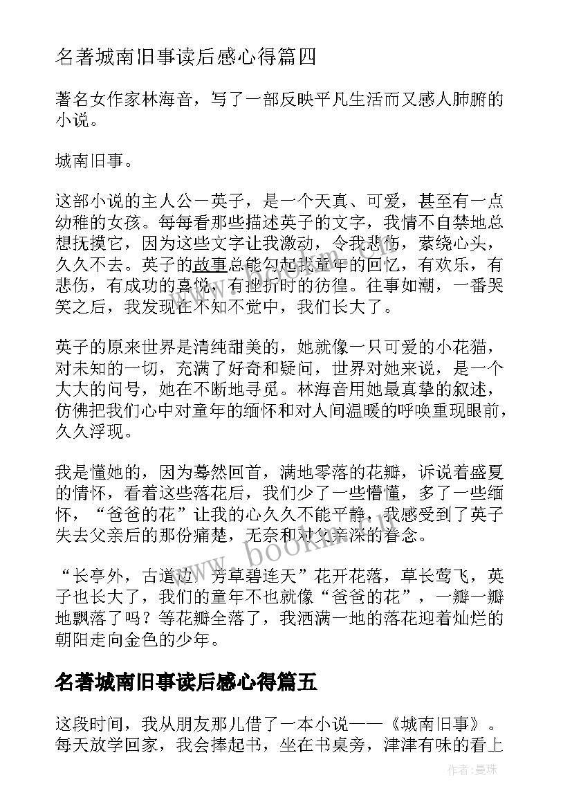 名著城南旧事读后感心得(优秀5篇)