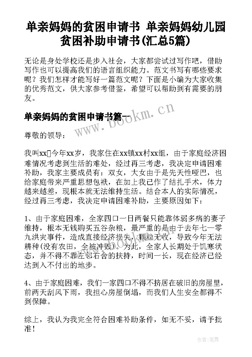 单亲妈妈的贫困申请书 单亲妈妈幼儿园贫困补助申请书(汇总5篇)