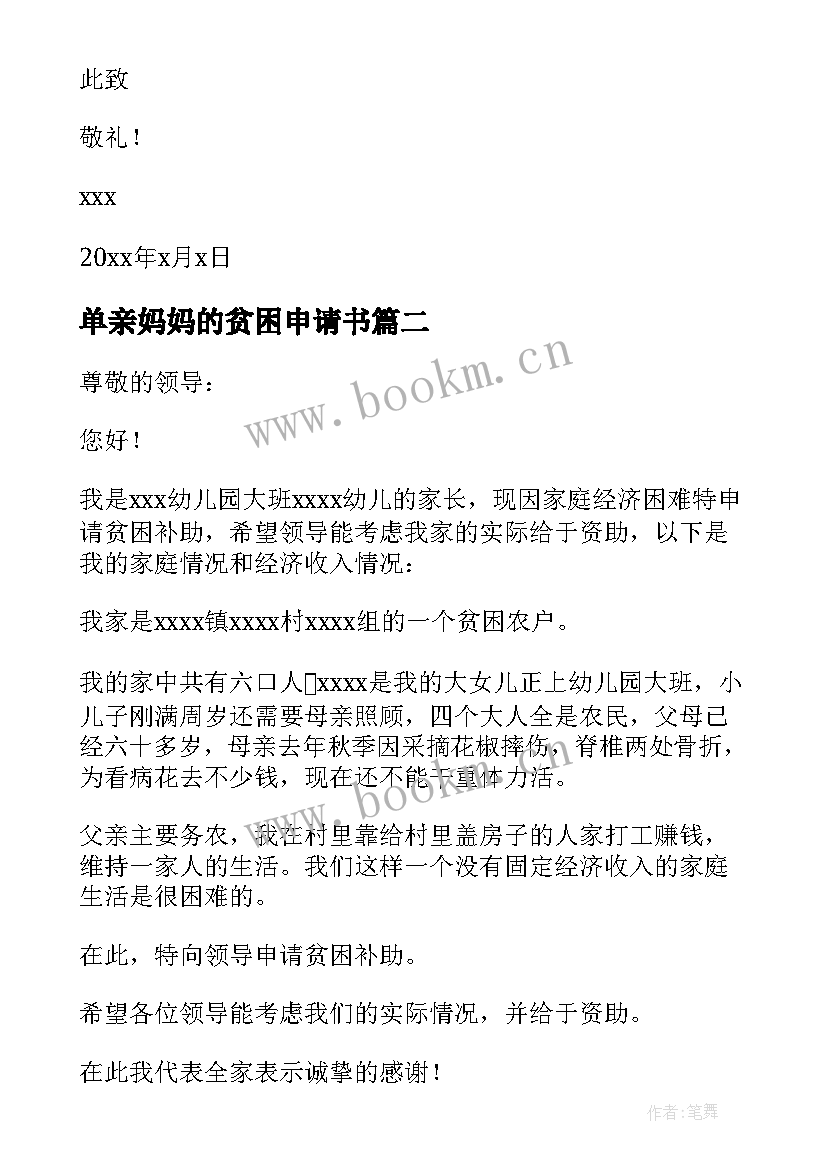 单亲妈妈的贫困申请书 单亲妈妈幼儿园贫困补助申请书(汇总5篇)