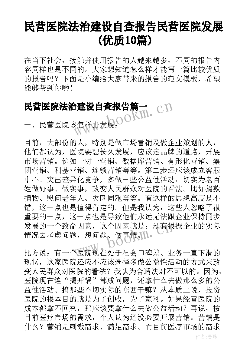 民营医院法治建设自查报告 民营医院发展(优质10篇)