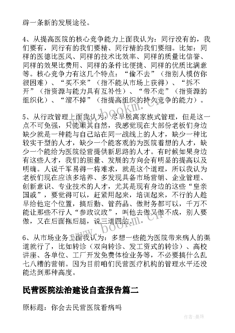 民营医院法治建设自查报告 民营医院发展(优质10篇)