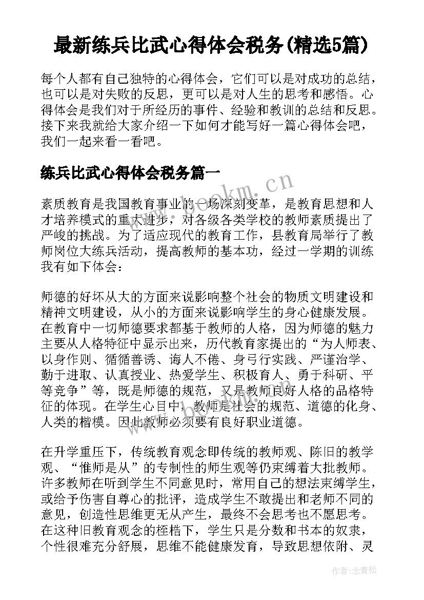 最新练兵比武心得体会税务(精选5篇)