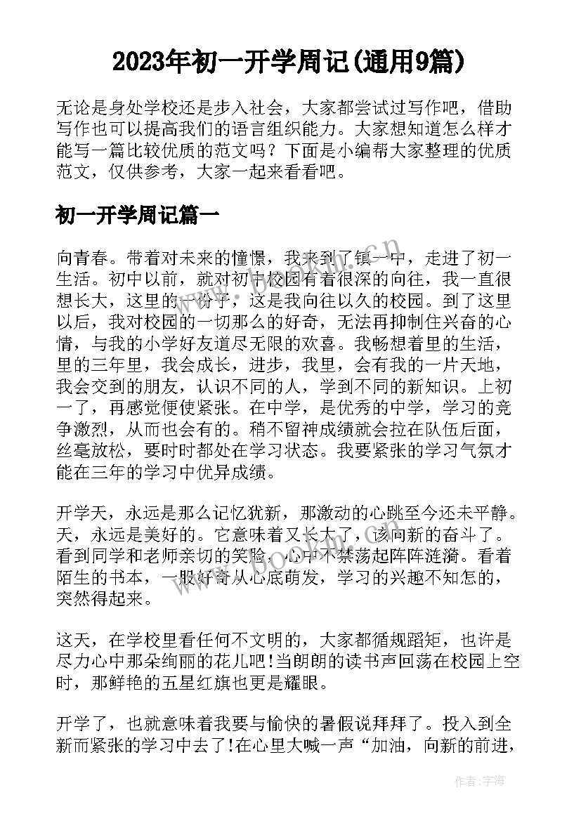 2023年初一开学周记(通用9篇)