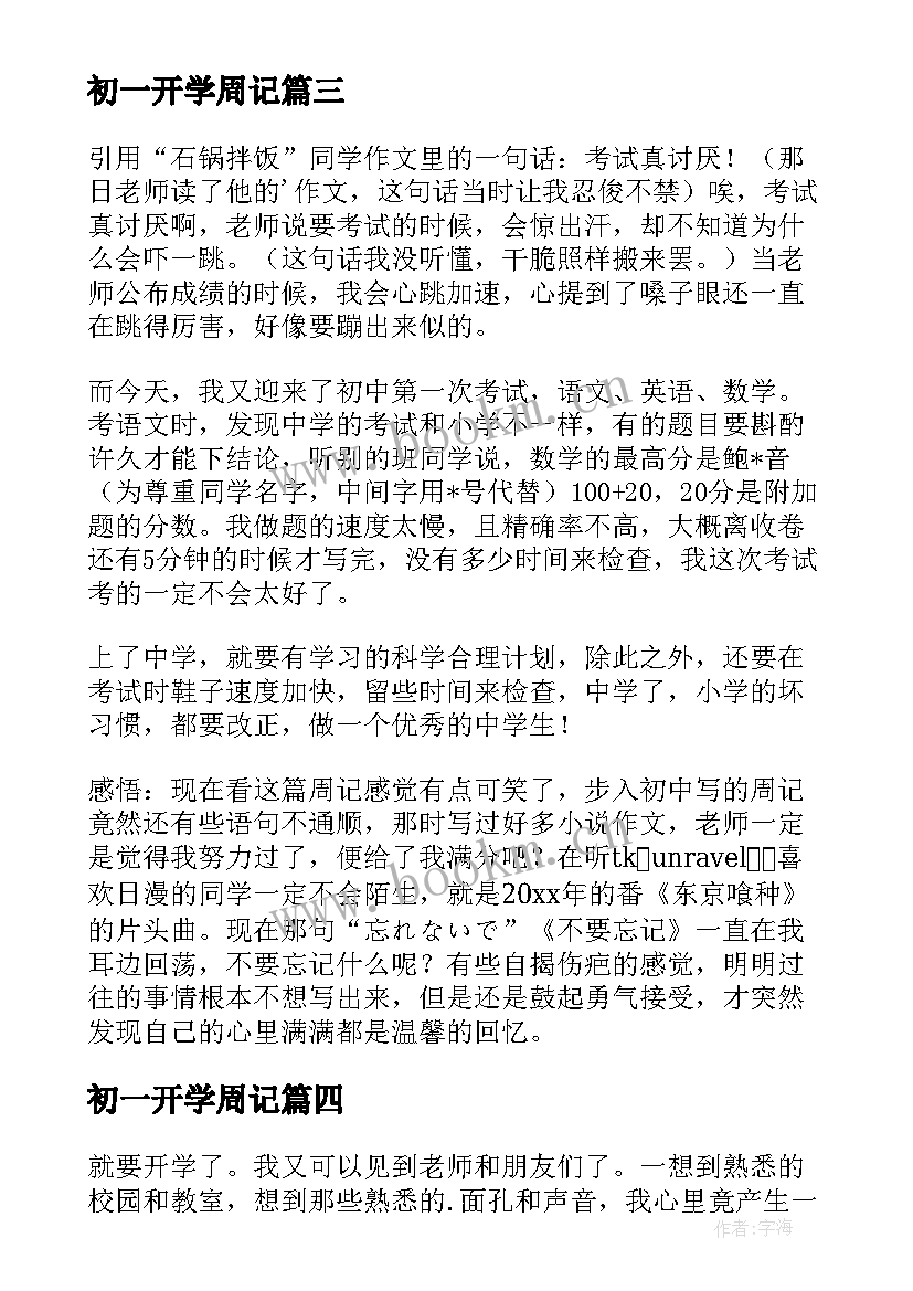 2023年初一开学周记(通用9篇)