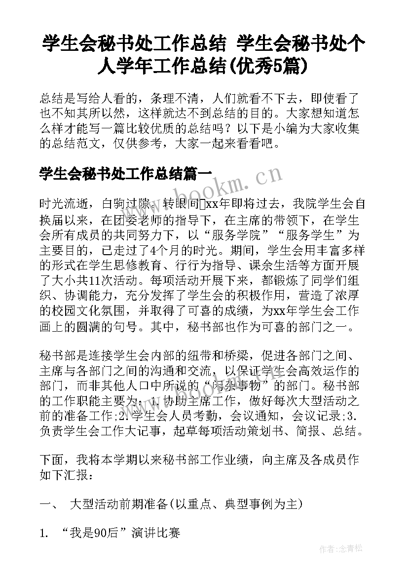 学生会秘书处工作总结 学生会秘书处个人学年工作总结(优秀5篇)