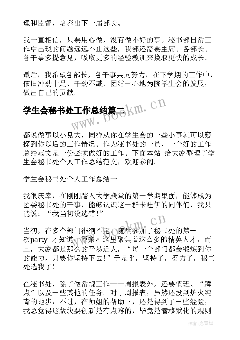 学生会秘书处工作总结 学生会秘书处个人学年工作总结(优秀5篇)